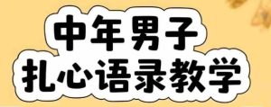 云天中年男人扎心语录图文视频，全套课程，含智能体，一键生成-晟哥学社资源库