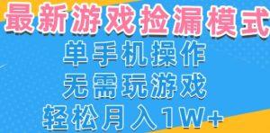 游戏自动捡漏项目,最新玩法,小白单手机可操作,不用玩游戏。新手小白轻松月入1W+,操作简单【揭秘】-晟哥学社资源库
