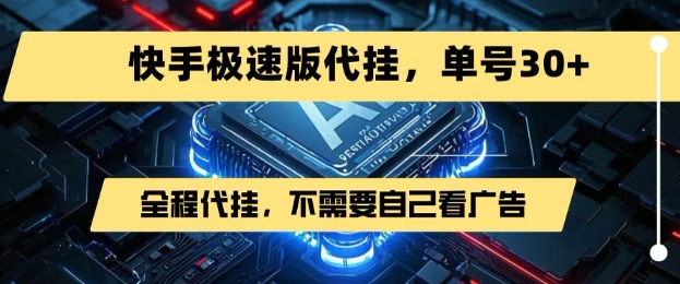 最新7月快手极速版掘金，无需自己看广告，一键代挂，单号30+-晟哥学社资源库