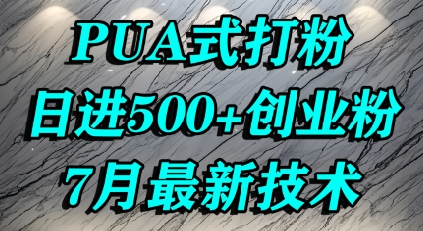 怎么打创业粉，PUA制造焦虑，单人日引500+精准流量-晟哥学社资源库