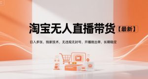 淘宝无人直播带货【最新】,日入多张,独家技术,无违规无封号,开播就出单,长期稳定【揭秘】-晟哥学社资源库