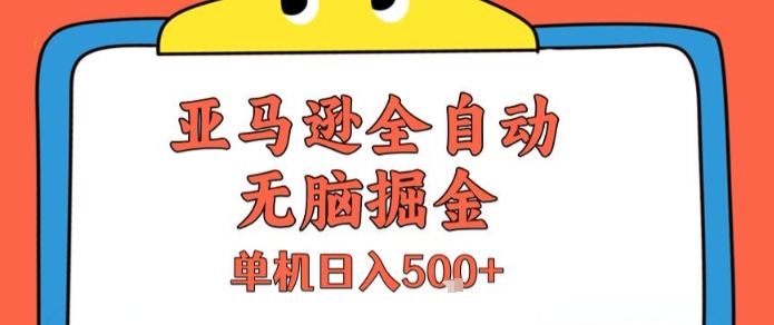 亚马逊全自动无脑掘金，无需人工，单机日入5张+【揭秘】-晟哥学社资源库