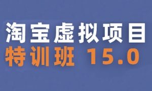 淘宝虚拟项目特训班15.0(更新2025)，适合新手或兼职操作，实现稳定收益-晟哥学社资源库
