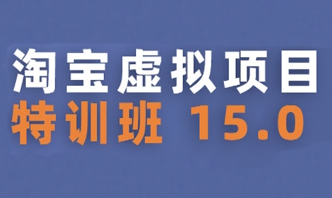 淘宝虚拟项目特训班15.0(更新2025)，适合新手或兼职操作，实现稳定收益-晟哥学社资源库
