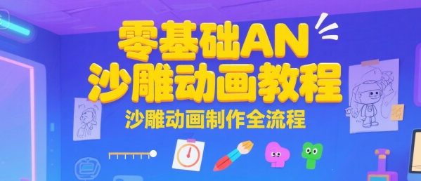 零基础AN沙雕动画教程，沙雕动画制作全流程-晟哥学社资源库
