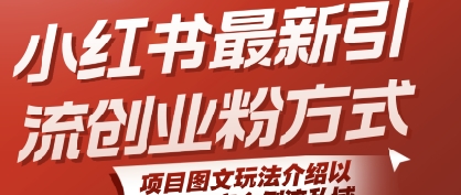小红书最新引流创业粉方式，项目图文玩法介绍以及如何安全倒流私域-晟哥学社资源库