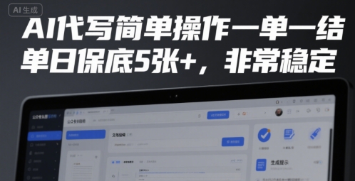 AI代写简单操作一单一结，单日保底5张+，非常稳定【揭秘】-晟哥学社资源库