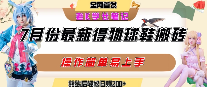 七月最新得物视频搬砖加球鞋搬砖玩法，可以多号矩阵操作，快速起号拉爆流量-晟哥学社资源库