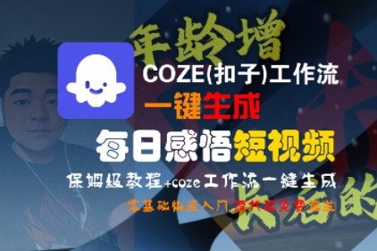 COZE(扣子)工作流一键生成每日感悟短视频，保姆级教程，零基础快速入门-晟哥学社资源库