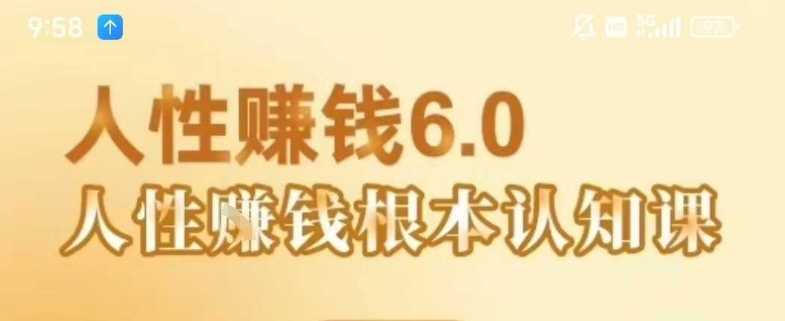 村西边老王《人性賺钱6.0》，懂人性賺钱就会很轻松【音频课】-晟哥学社资源库