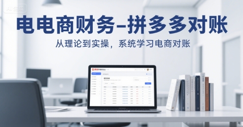 电商财务-拼多多对账，从理论到实操，系统学习电商对账-晟哥学社资源库
