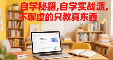 自学秘籍，自学实战派，不聊虚的只教真东西-晟哥学社资源库
