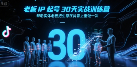 老板IP起号30天实战训练营，帮助实体老板把生意在抖音上重做一次-晟哥学社资源库