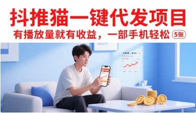 抖推猫一键代发项目，有播放量就有收益，一部手机轻松5张-晟哥学社资源库