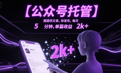 【公众号托管 】我提供文章，你发布，每天5分钟，单篇收益2k+【揭秘】-晟哥学社资源库
