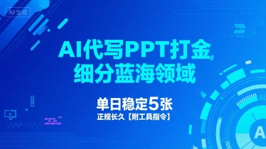 AI代写PPT打金，细分蓝海领域，单日稳定5张，正规长久【附工具指令】-晟哥学社资源库