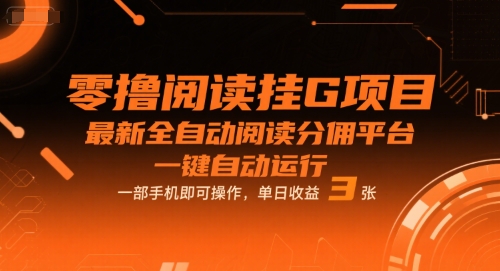 零撸阅读挂G项目，最新全自动阅读分佣平台，一键自动运行，一部手机即可操作，单日收益3张【揭秘】-晟哥学社资源库