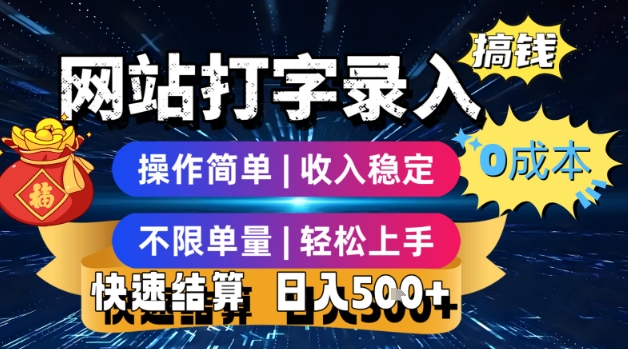 网站打字录入搞钱，0成本，操作简单，收入稳定，不限单量，轻松上手，快速结算，日入5张【揭秘】-晟哥学社资源库