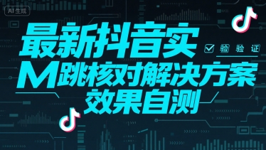 最新抖音实M跳核对解决方案，效果自测-晟哥学社资源库