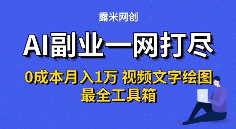 AI副业一网打尽0投入月入1W+视频文字绘图最全工具箱【揭秘】-晟哥学社资源库
