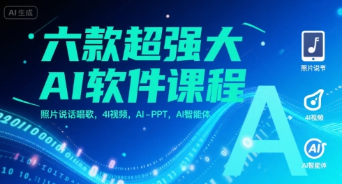 六款超强大AI软件课程，照片说话唱歌，4I视频，AI-PPT，AI智能体-晟哥学社资源库