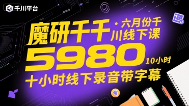 魔研千千·六月份千川线下课5980，十小时线下录音带字幕-晟哥学社资源库
