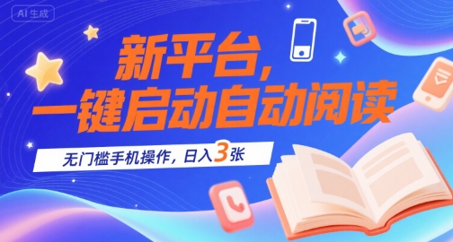 新平台，一键启动自动阅读，无门槛手机操作，日入3张+【揭秘】-晟哥学社资源库