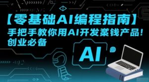 【零基础AI编程指南】手把手教你用AI开发賺钱产品!创业必备-晟哥学社资源库