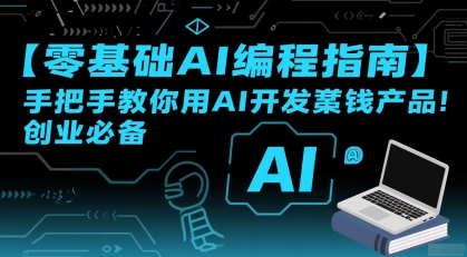 【零基础AI编程指南】手把手教你用AI开发賺钱产品！创业必备-晟哥学社资源库