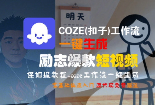 COZE(扣子)工作流一键生成励志爆款短视频，保姆级教程，零基础快速入门-晟哥学社资源库