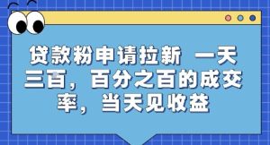 贷款粉申请拉新，一天三张，百分之百的成交率，当天见收益【揭秘】-晟哥学社资源库