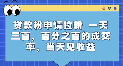 贷款粉申请拉新，一天三张，百分之百的成交率，当天见收益【揭秘】-晟哥学社资源库