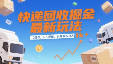 快递回收掘金最新玩法，0成本，人人可做，长期稳定的副业，轻松日入1k+【揭秘】-晟哥学社资源库
