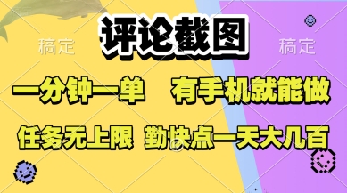 评论截图，收益一个0.5元，一分钟一单，有手机就能做，上不封顶，可无限做，一天大几张【揭秘】-晟哥学社资源库