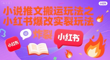 小说推文搬运玩法之小红书，小红书爆改实长炸裂玩法-晟哥学社资源库