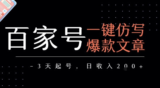 百家号一键仿写爆款文章，3天起号，日均收益2张-晟哥学社资源库