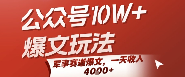 公众号10W+爆文玩法，军事赛道爆文，一天收入1k+，小白入手最快的项目-晟哥学社资源库