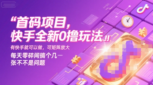 首码项目，快手全新0撸玩法，有快手就可以做，可矩阵放大，每天零碎时间搞个几张不是问题【揭秘】-晟哥学社资源库