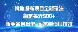 闲鱼虚拟项目全新玩法稳定每天5张+新手容易出单 不需要任何技术-晟哥学社资源库