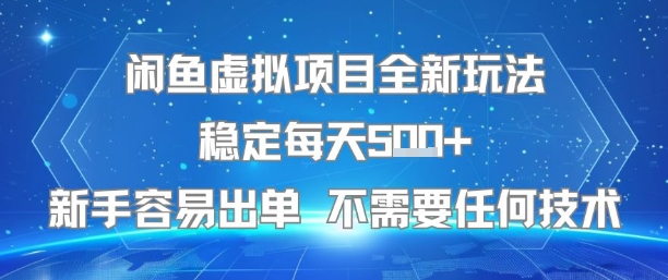闲鱼虚拟项目全新玩法稳定每天5张+新手容易出单 不需要任何技术-晟哥学社资源库