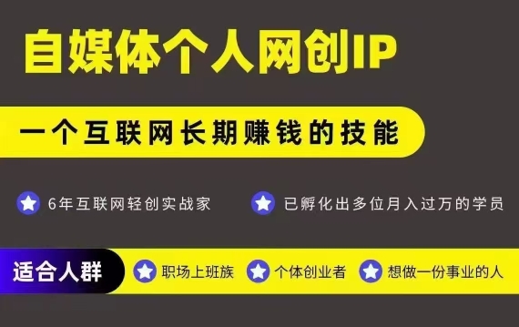网创类公众号项目，自媒体个人网创IP，强IP强变现，操作一辈子-晟哥学社资源库