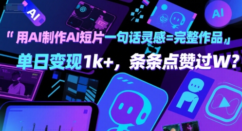 用AI制作AI短片一句话灵感=完整作品 单日变现1k+，条条点赞过W-晟哥学社资源库