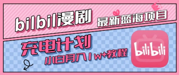最新蓝海项目，B站充电计划，小白也能月入1w+-晟哥学社资源库