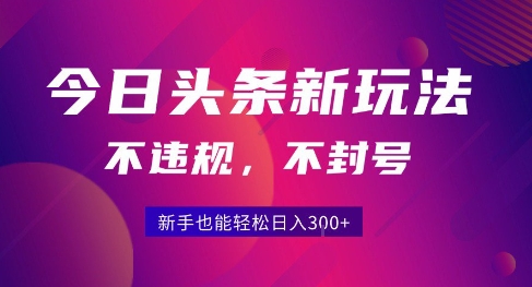 2025今日头条原创玩法5.0，不违规不封号，零门槛新手跟着做也能日入3张+-晟哥学社资源库