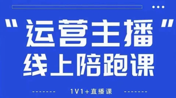 猴帝1600线上课，拉爆自然流，做懂流量的主播，新规政策下，自然流破圈攻略【更新7月】-晟哥学社资源库