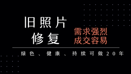 老照片修复项目，一单挣个29，长期稳定，月入5k-1w-晟哥学社资源库