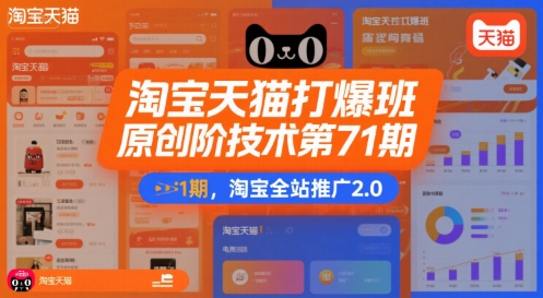 淘宝天猫打爆班原创高阶技术第71期，淘宝全站推广2.0-晟哥学社资源库