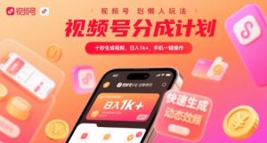 视频号分成计划懒人玩法，十秒生成视频，日入1k+，手机一键操作【揭秘】-晟哥学社资源库