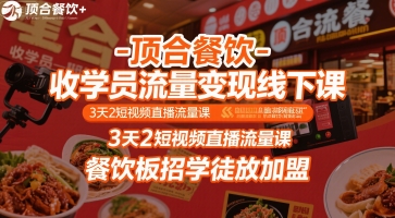 顶合餐饮-收学员流量变现线下课，3天2短视频直播流量课，餐饮板招学徒放加盟-晟哥学社资源库