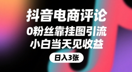 抖音电商评论，0粉丝靠挂图引流，被动挣抖音搜索佣金，小白当天见收益，还能躺挣下级评论增量收益-晟哥学社资源库